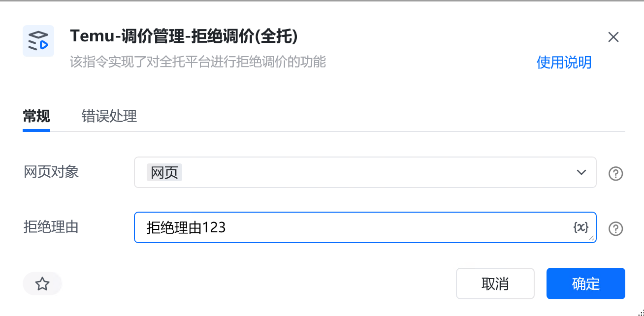 Temu-调价管理-拒绝调价(全托)-八爪鱼RPA帮助中心
