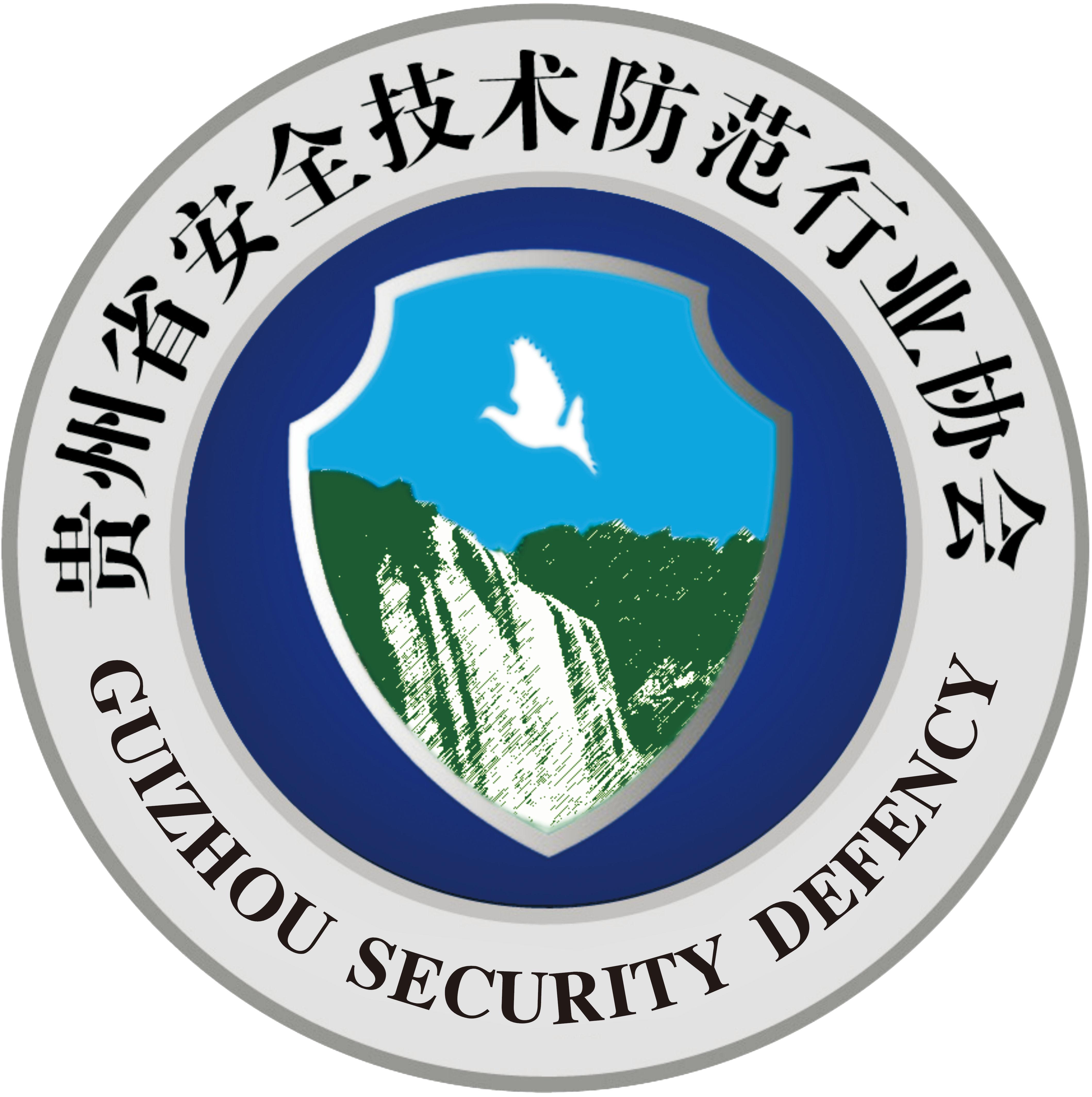 贵州省安全技术防范行业协会